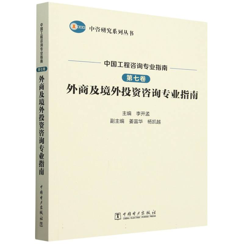 中国工程咨询专业指南（第7卷外商及境外投资咨询专业指南）/中咨研究系列丛书