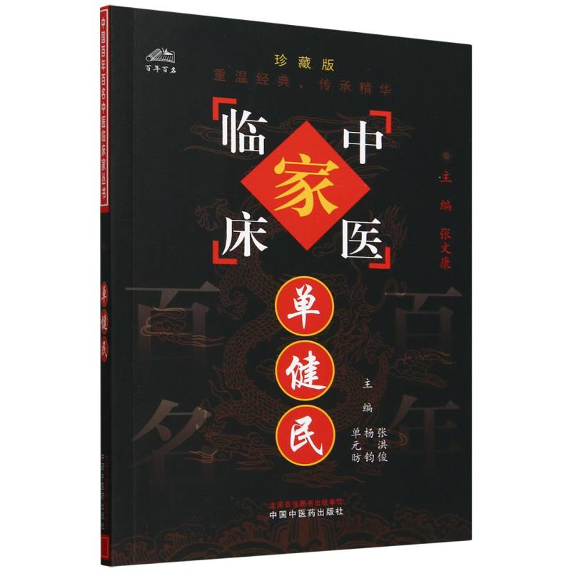单健民（珍藏版）/中医临床家