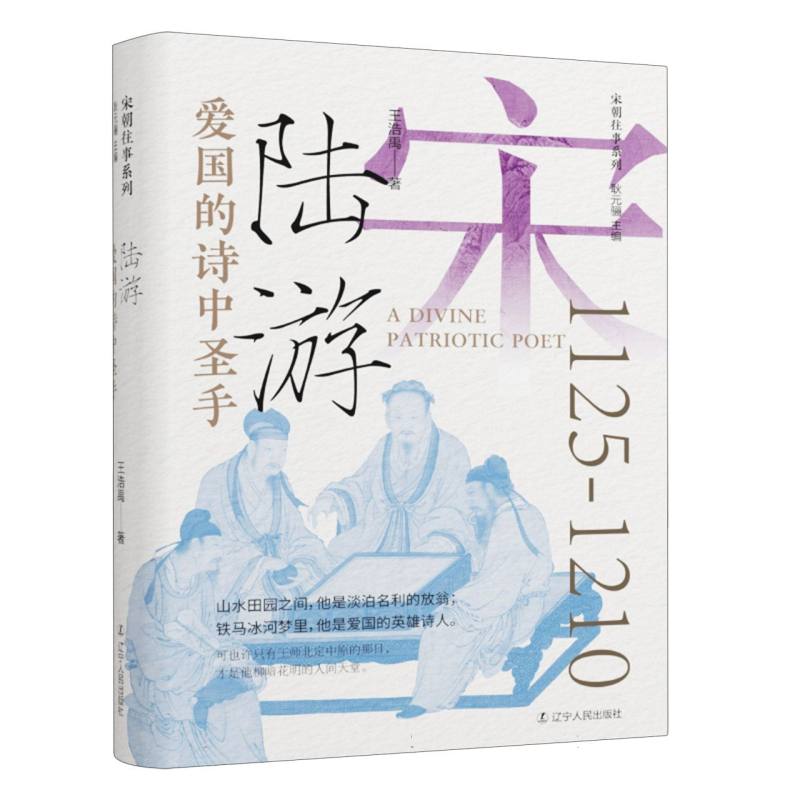 爱国的诗中圣手：陆游