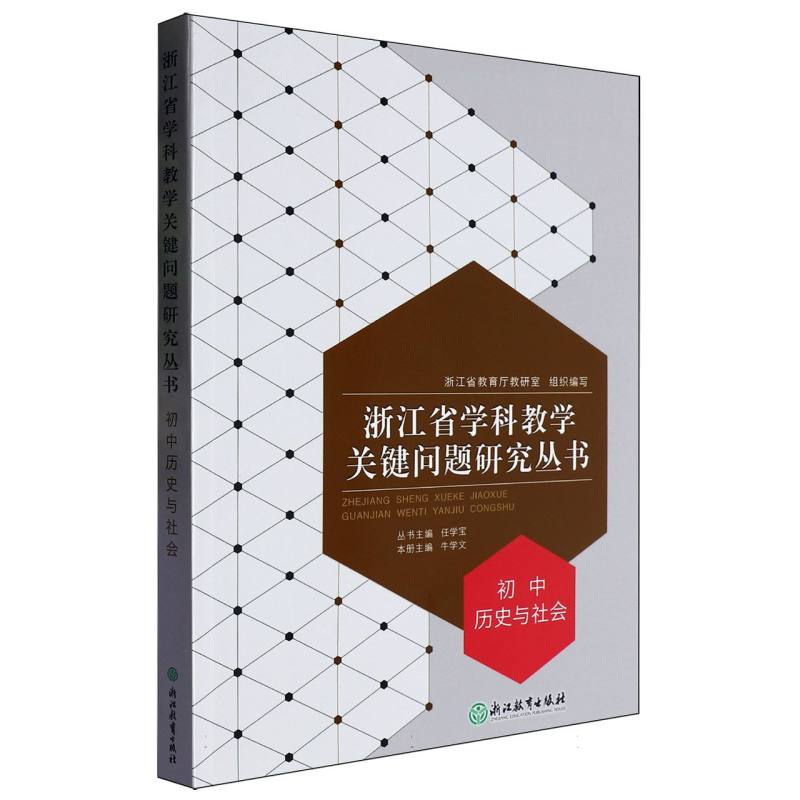 初中历史与社会/浙江省学科教学关键问题研究丛书