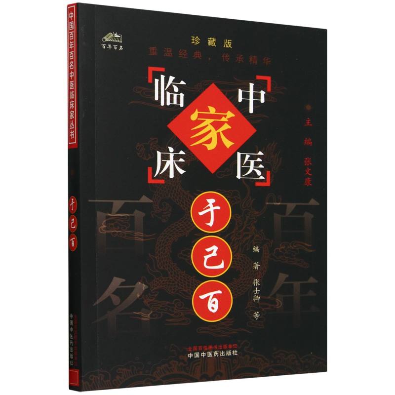 于己百（珍藏版）/中医临床家