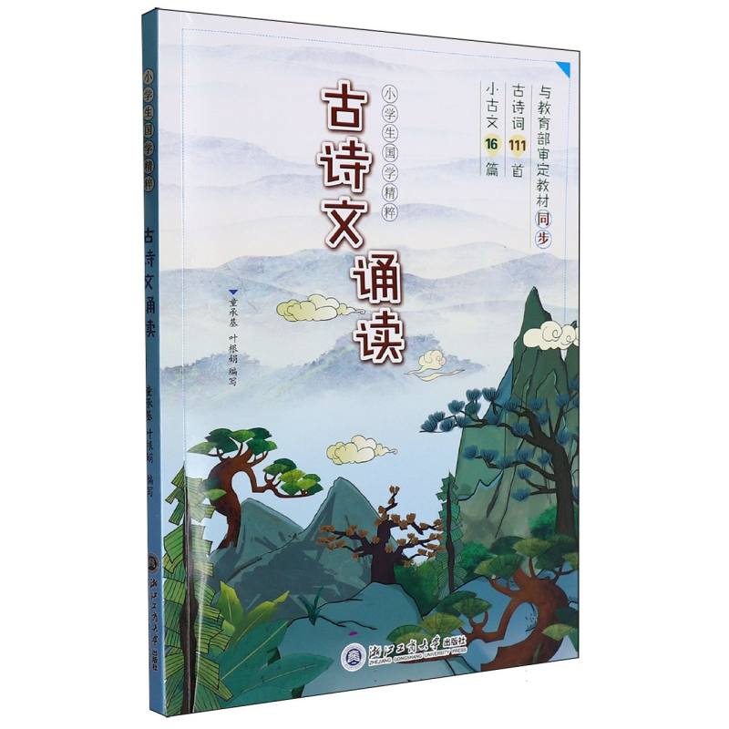 古诗文诵读/小学生国学精粹