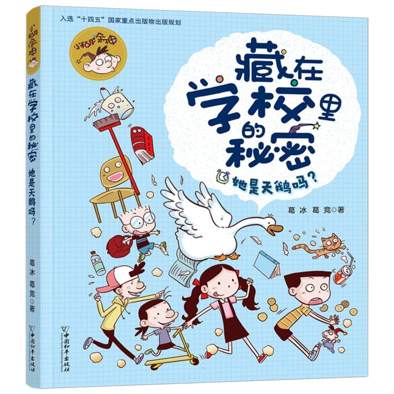 小糊涂神藏在学校里的秘密.她是天鹅吗？