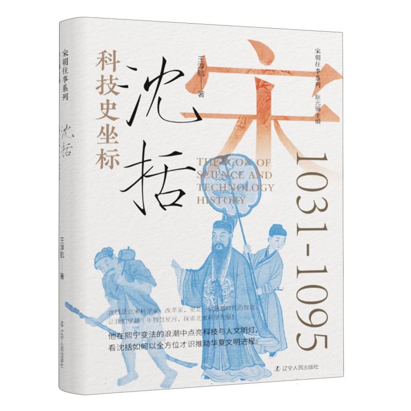 科技史坐标：沈括