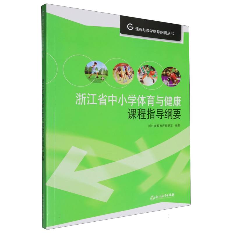 浙江省中小学体育与健康课程指导纲要/课程与教学指导纲要丛书