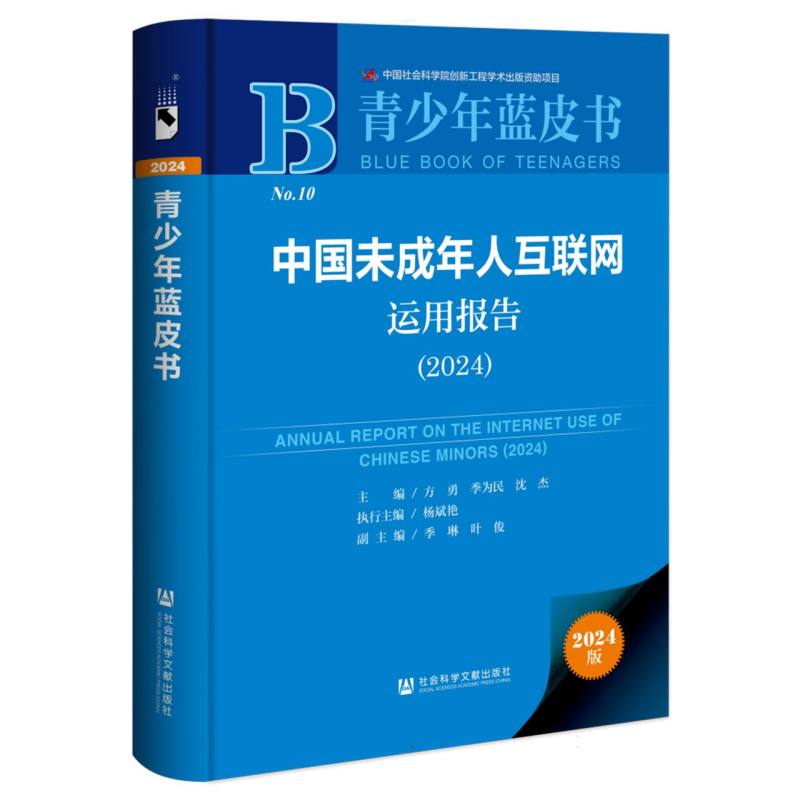 中国未成年人互联网运用报告（2024）