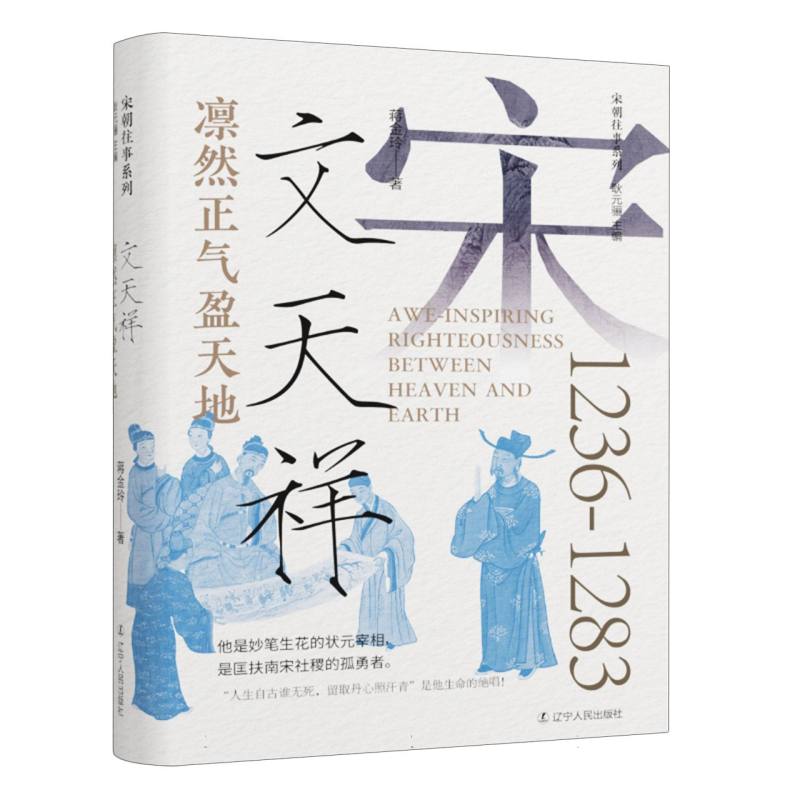 凛然正气盈天地：文天祥