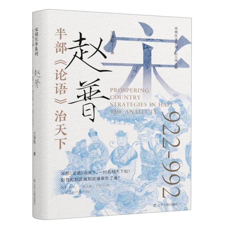 半部《论语》治天下：赵普
