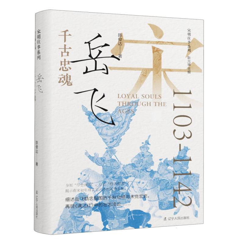 千古忠魂：岳飞