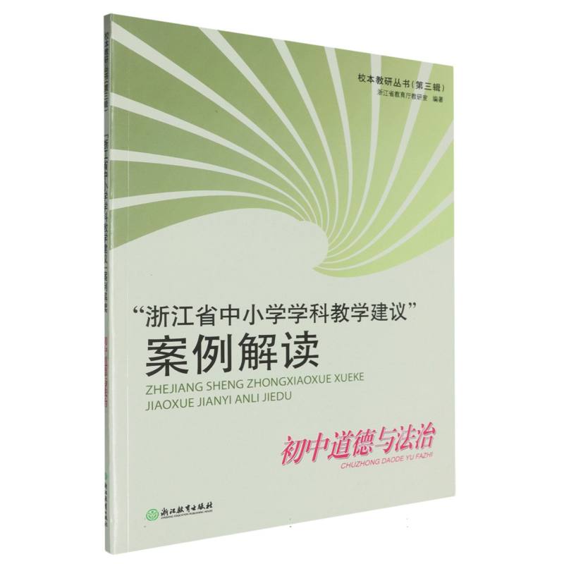 浙江省中小学学科教学建议案例解读（初中道德与法治）/校本教研丛书