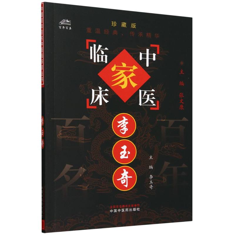李玉奇（珍藏版）/中医临床家