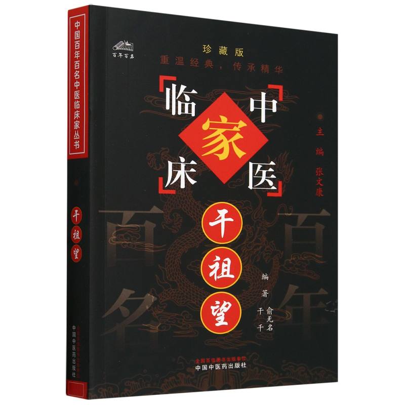 干祖望（珍藏版）/中医临床家