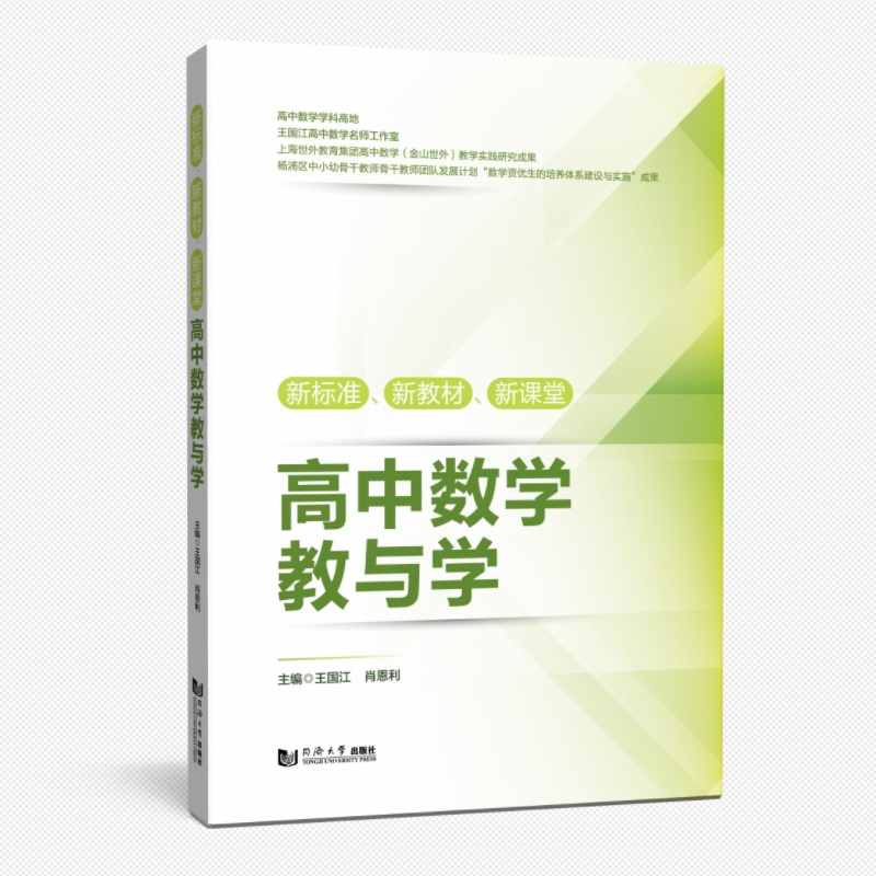 新标准、新教材、新课堂高中数学教与学