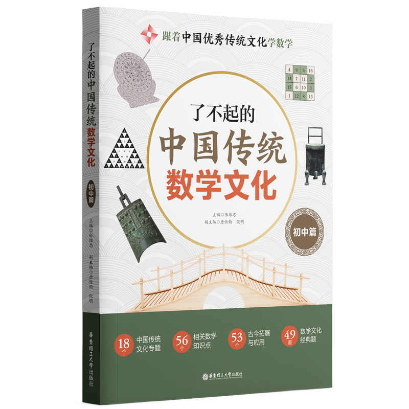 了不起的中国传统数学文化（初中篇）