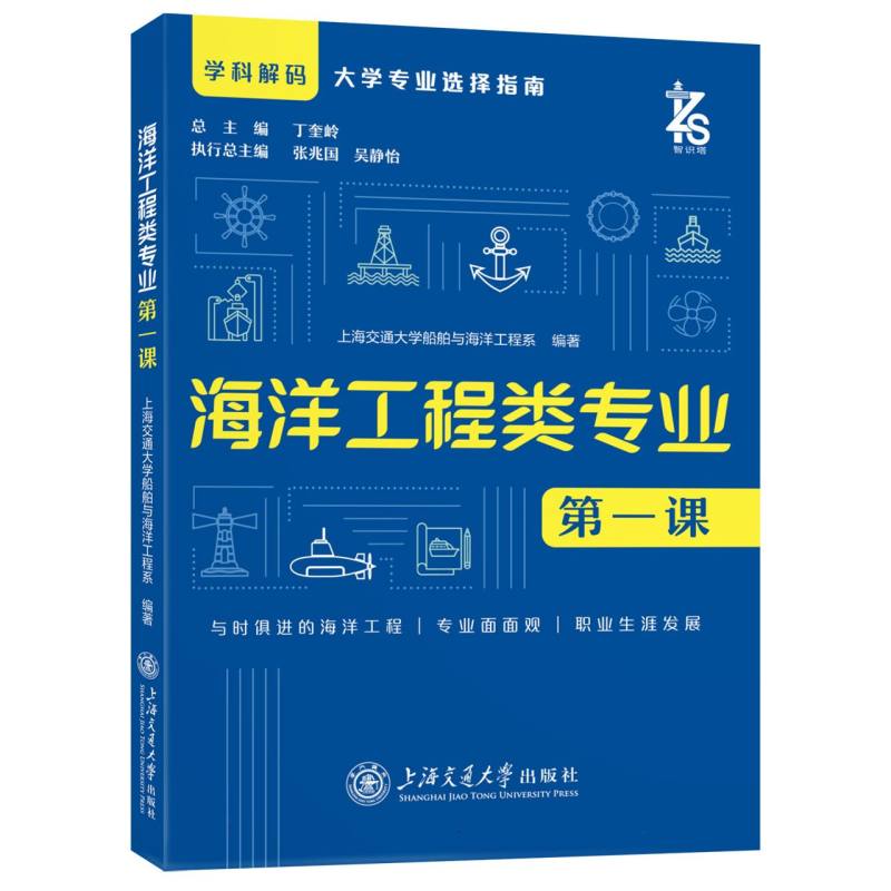 学科解码.大学专业选择指南-海洋工程类专业第一课