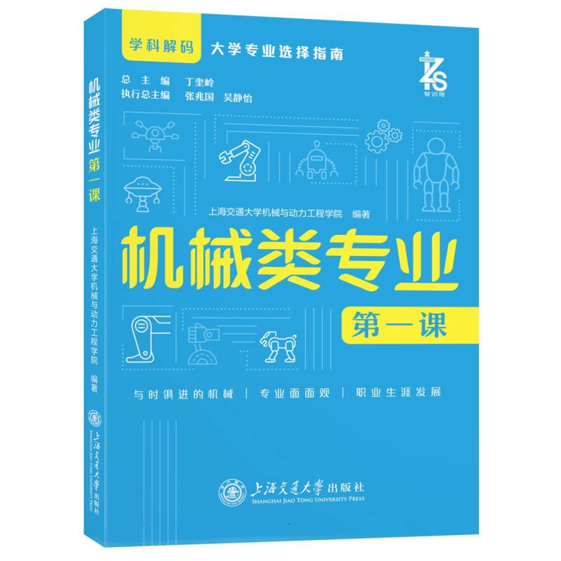 学科解码.大学专业选择指南-机械类专业第一课