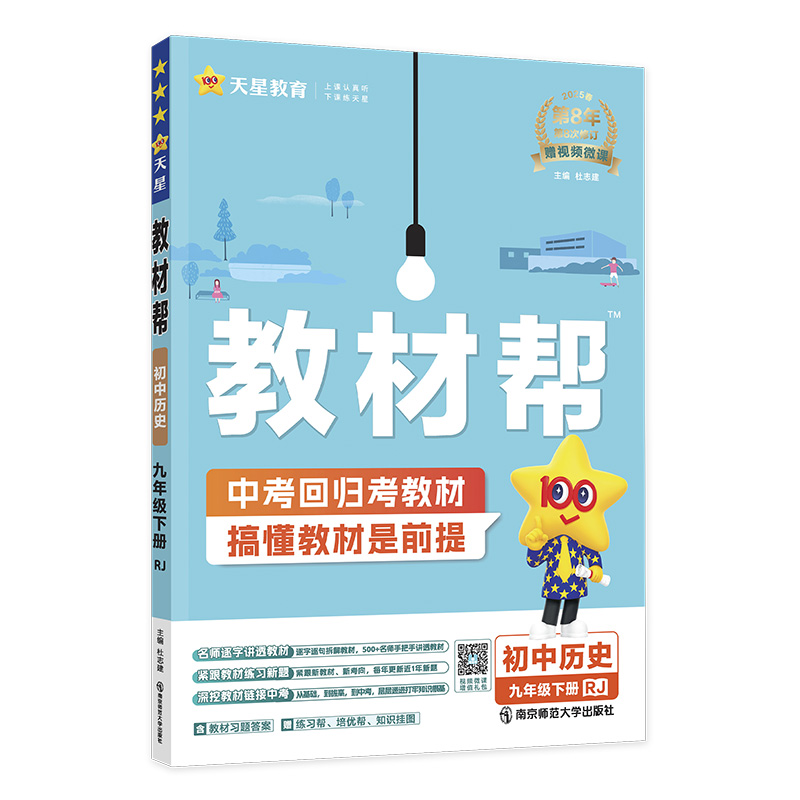 2024-2025年教材帮 初中 九下 历史 RJ（人教）