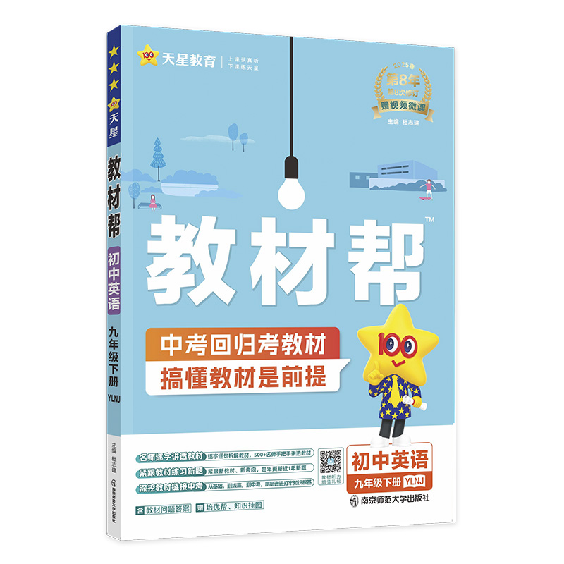 2024-2025年教材帮 初中 九下 英语 YLNJ（译林牛津）