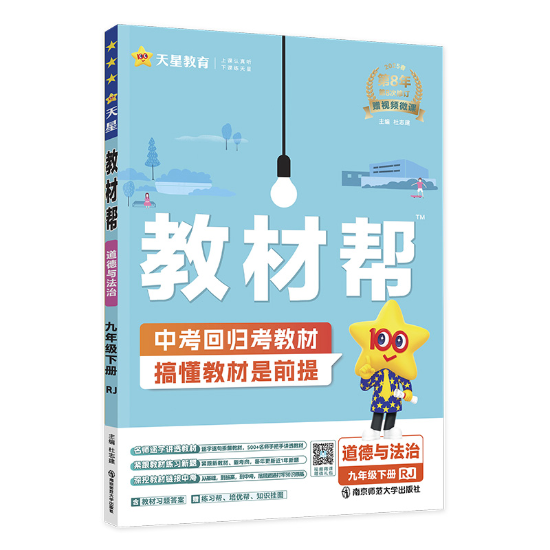 2024-2025年教材帮 初中 九下 道德与法治 RJ（人教）