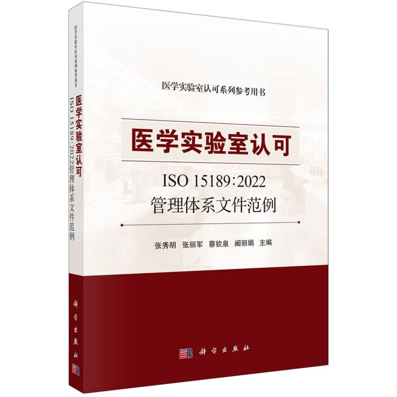 医学实验室认可ISO 15189:2022管理体系文件范例