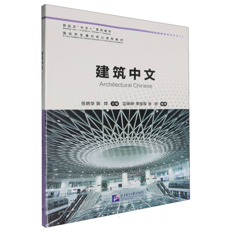 新起点“中文+”系列教材：建筑中文