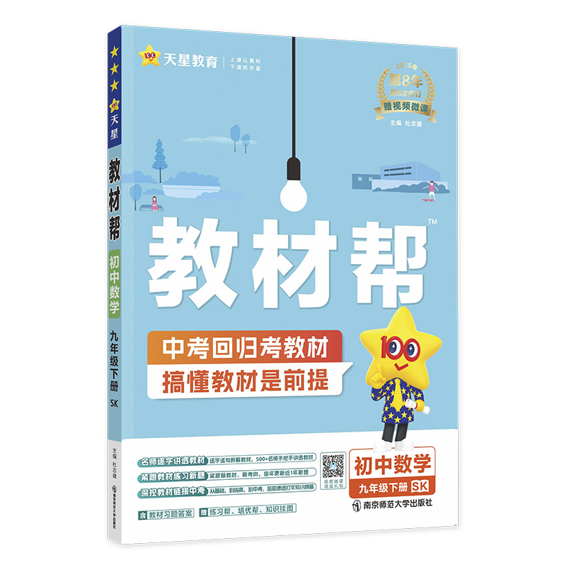 2024-2025年教材帮 初中 九下 数学 SK（苏科）
