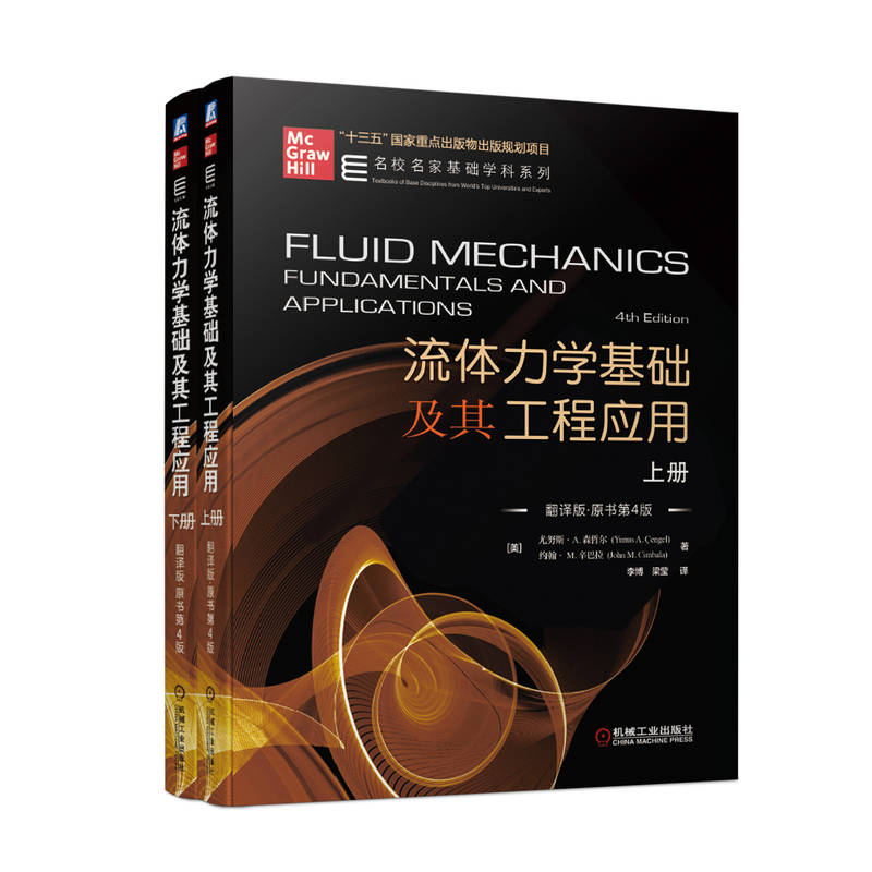 流体力学基础及其工程应用 上下册