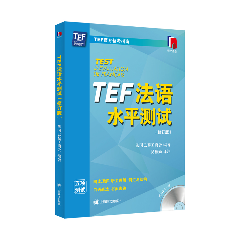 TEF法语水平测试（修订版）