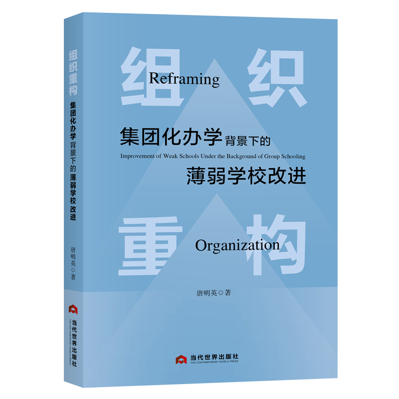 组织重构:集团化办学背景下的薄弱学校改进