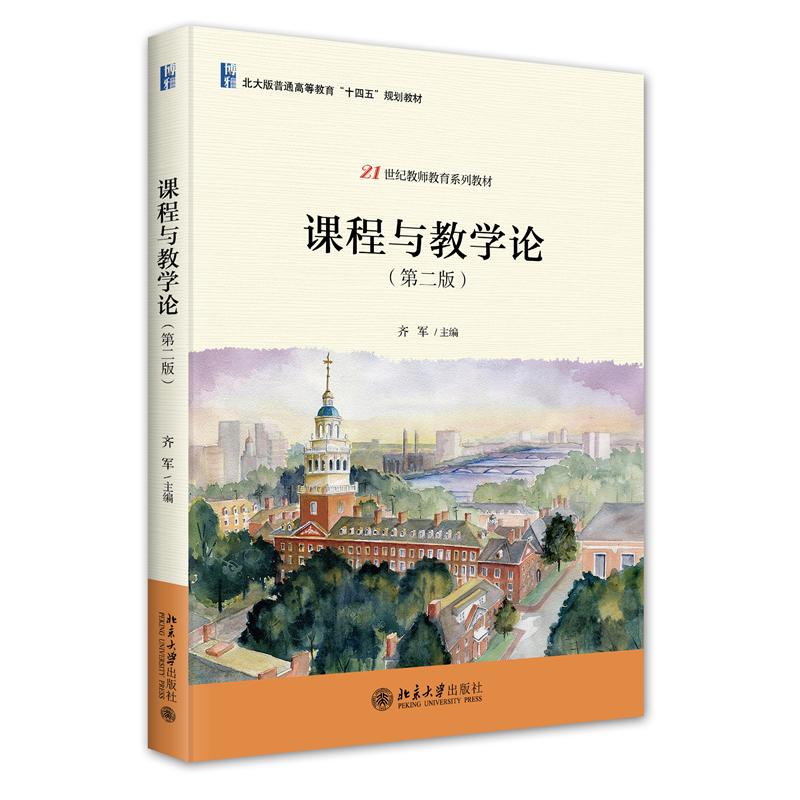 课程与教学论(第二版)