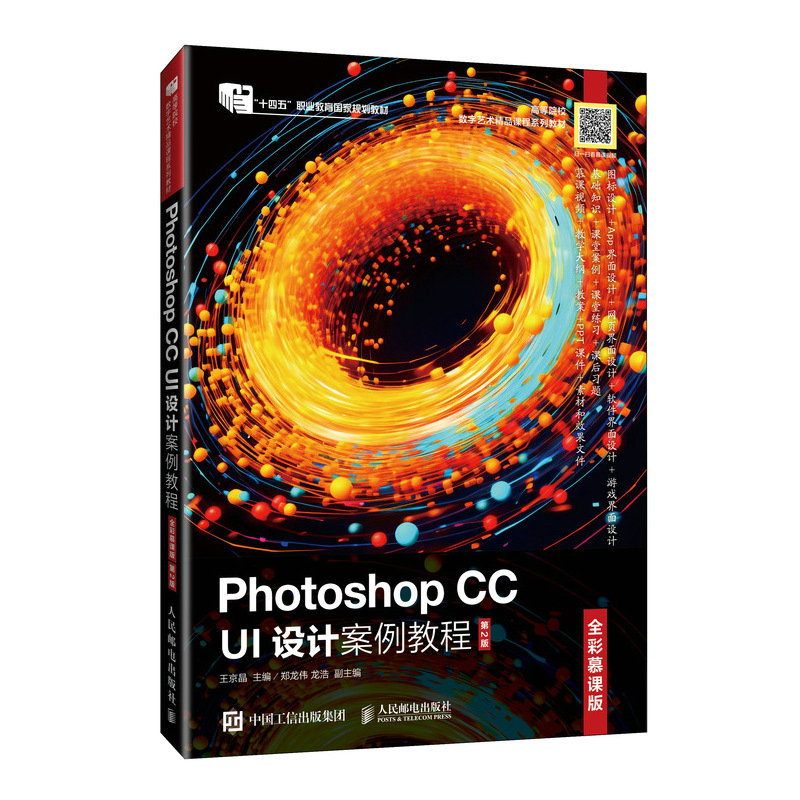 Photoshop CC UI设计案例教程(全彩慕课版)(第2版)