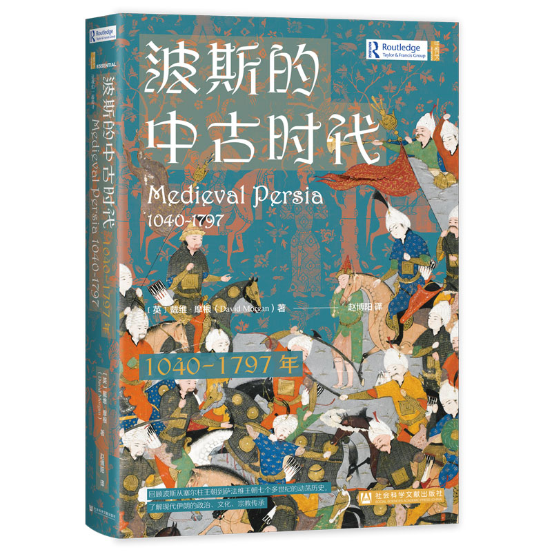 波斯的中古时代（1040-1797年）