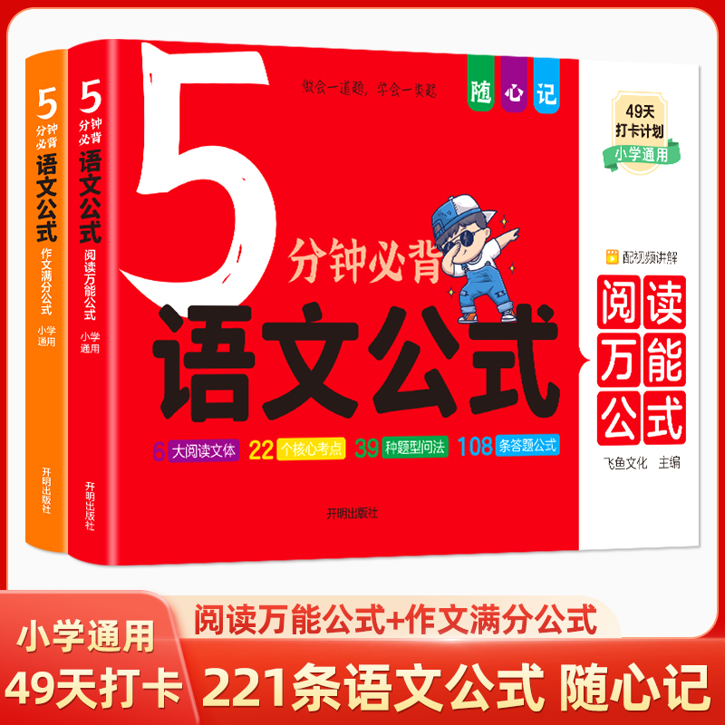 飞鱼－5分钟必背语文公式（阅读+作文）全２册·小学通用