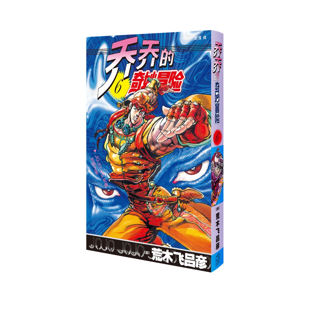 乔乔的奇妙冒险 6  JOJO VS.究极生物之卷