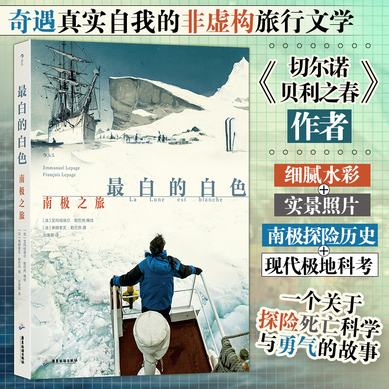 最白的白色：南极之旅