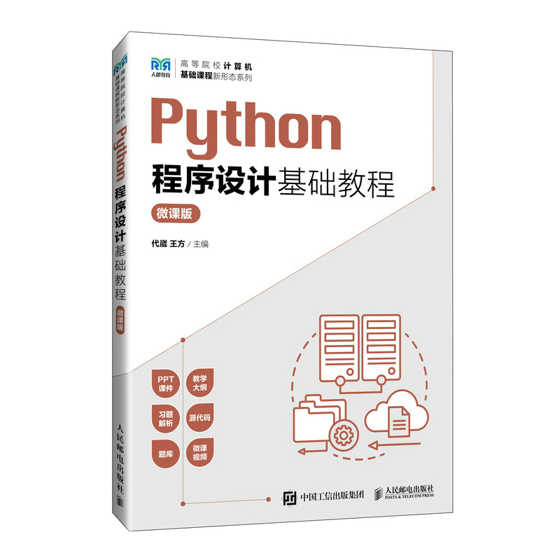 Python程序设计基础教程(微课版)