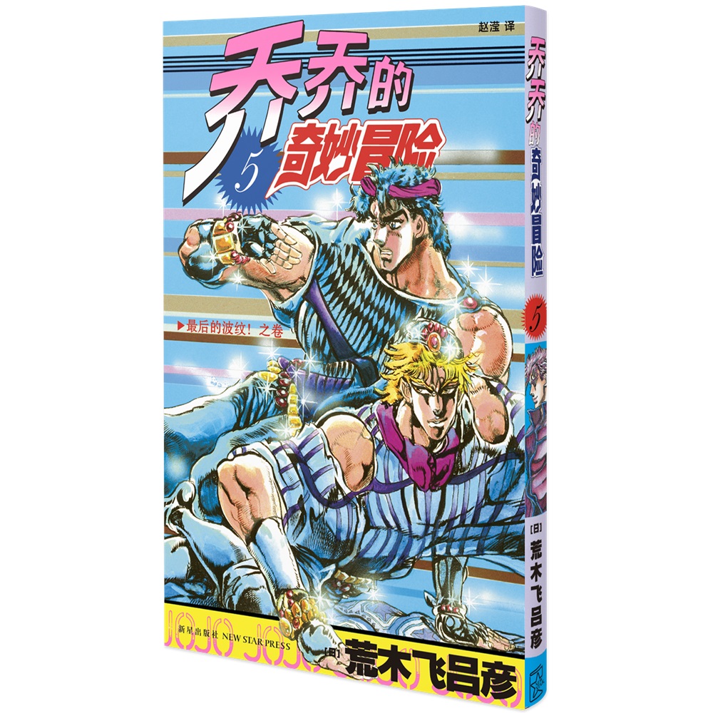 乔乔的奇妙冒险 5  最后的波纹！之卷