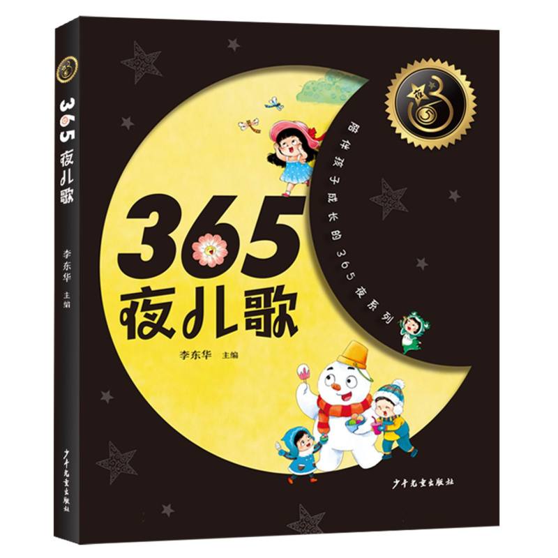 365夜儿歌