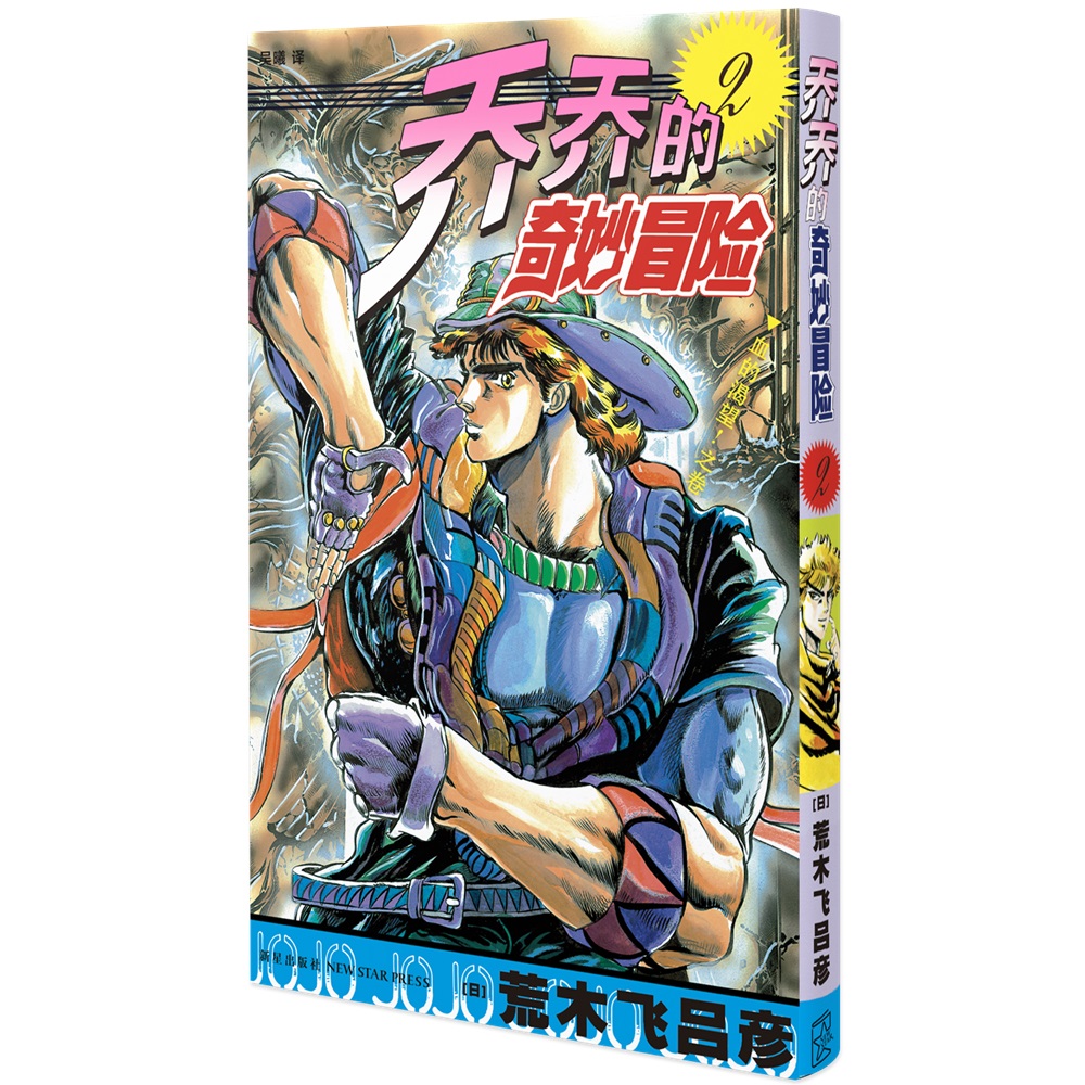 乔乔的奇妙冒险 2  血的渴望！之卷