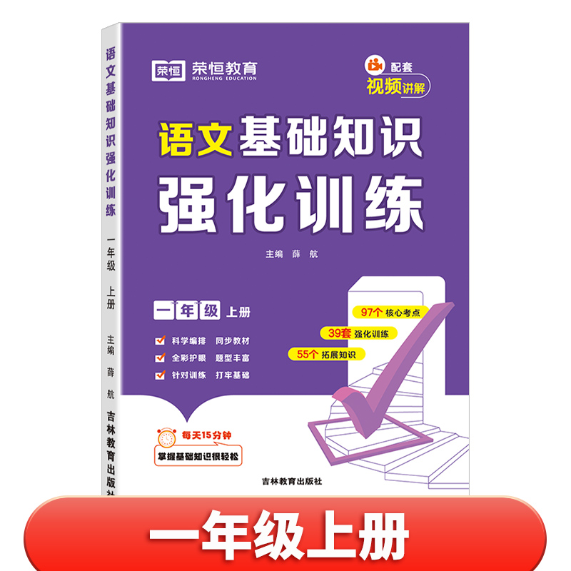 荣恒教育 2024秋 RJ 基础知识强化训练 1年级上语文