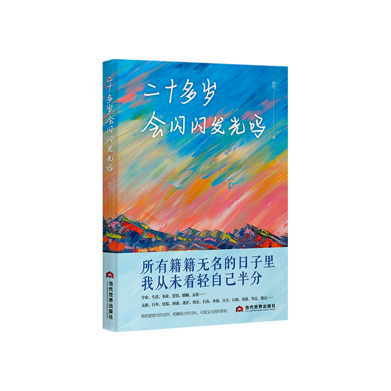 二十多岁会闪闪发光吗