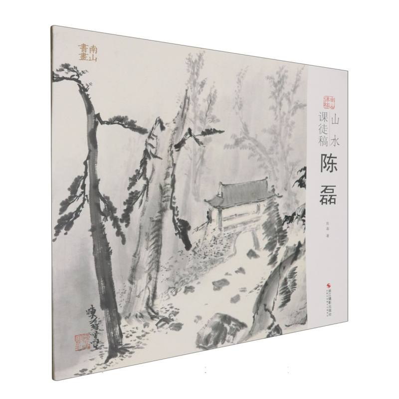 山水课徒稿(陈磊)/南山课稿
