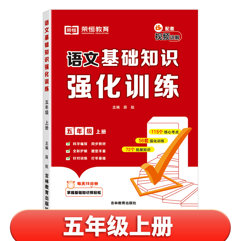 荣恒教育 2024秋 RJ 基础知识强化训练 5年级上语文