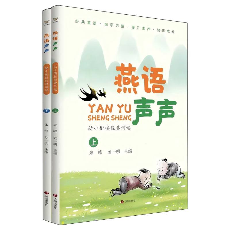燕语声声：幼小衔接经典诵读