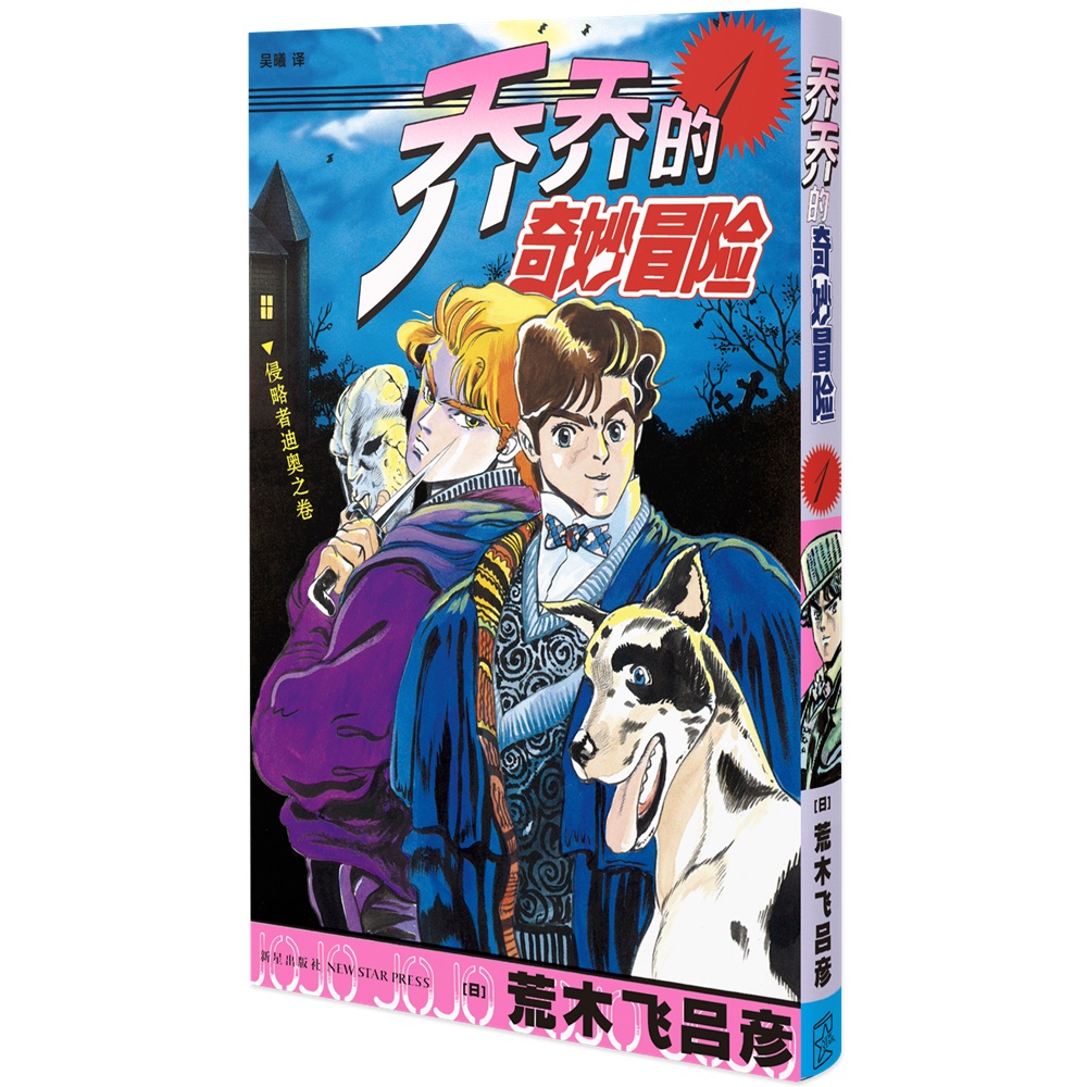 乔乔的奇妙冒险 1  侵略者迪奥之卷