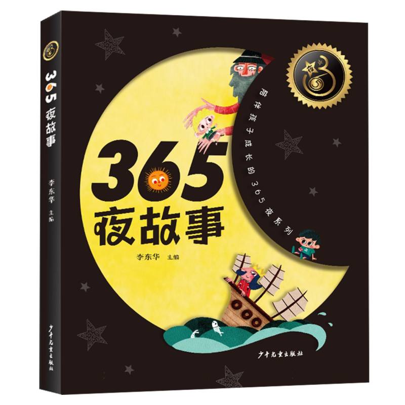 365夜故事