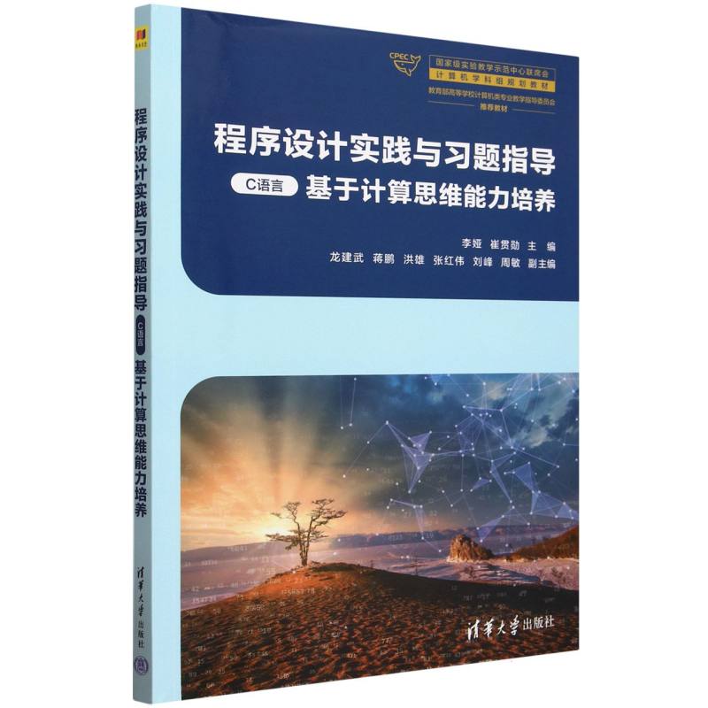 程序设计实践与习题指导 C语言基于计算思维能力培养