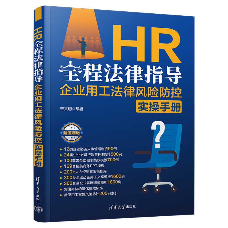 HR全程法律指导:企业用工法律风险防控实操手册