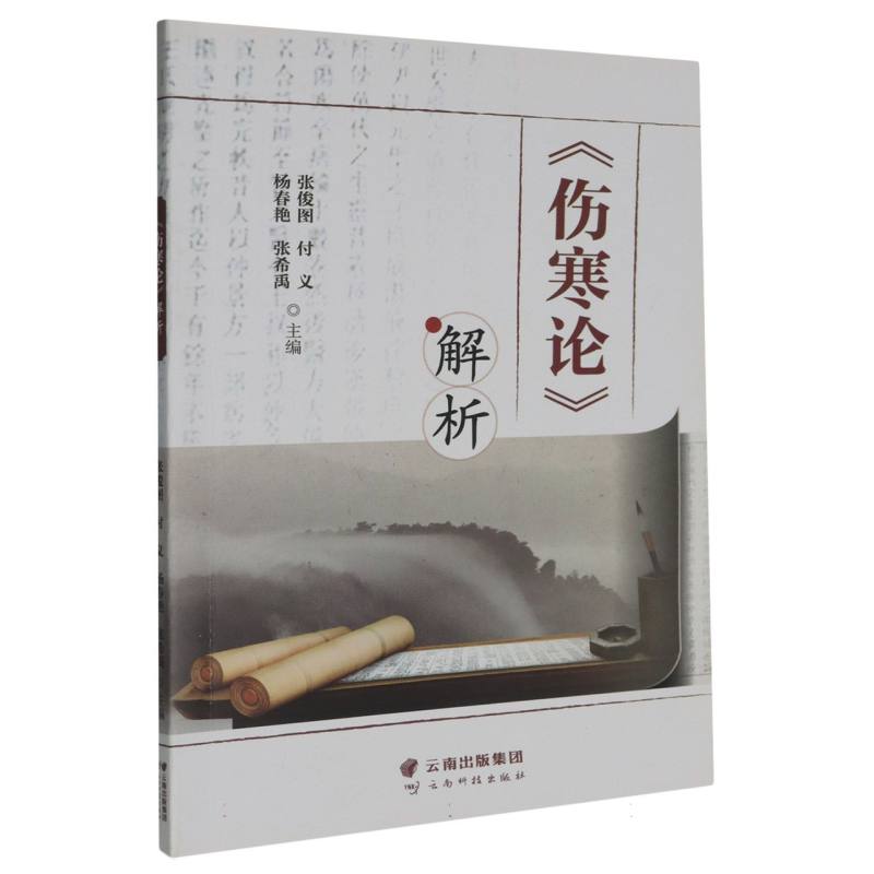 《伤寒论》解析