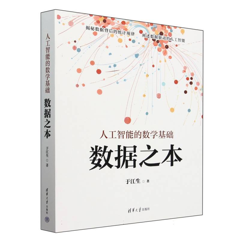 人工智能的数学基础(数据之本)